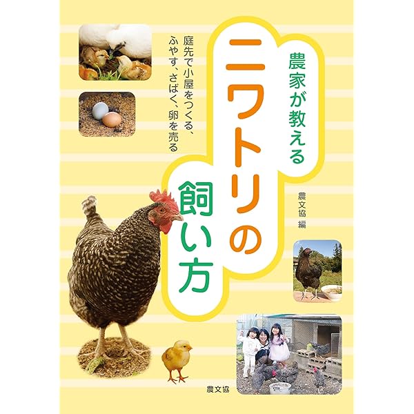 Amazon.co.jp: 庭で2羽ニワトリを飼う方法: ニワトリのトリセツ